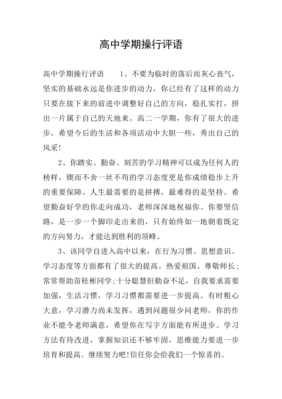 高中学期操行评语_第1页