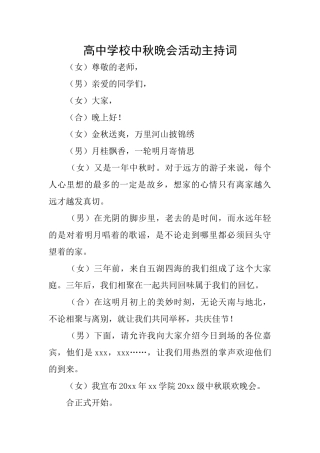 高中学校中秋晚会活动主持词