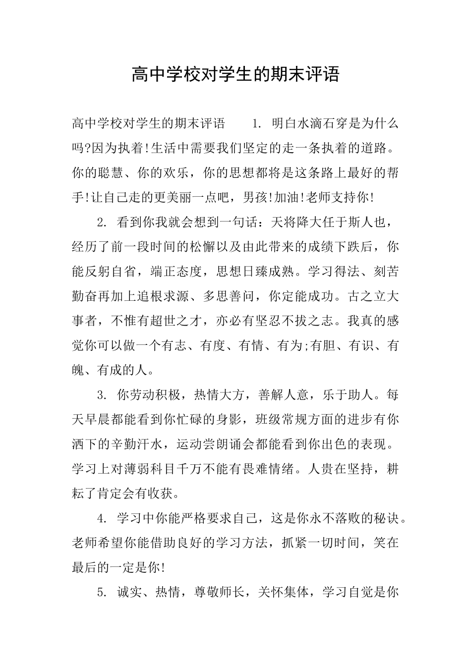 高中学校对学生的期末评语_第1页