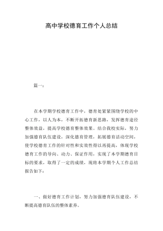 高中学校德育工作个人总结
