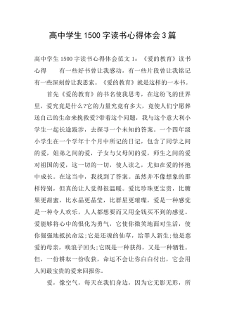高中学生1500字读书心得体会3篇
