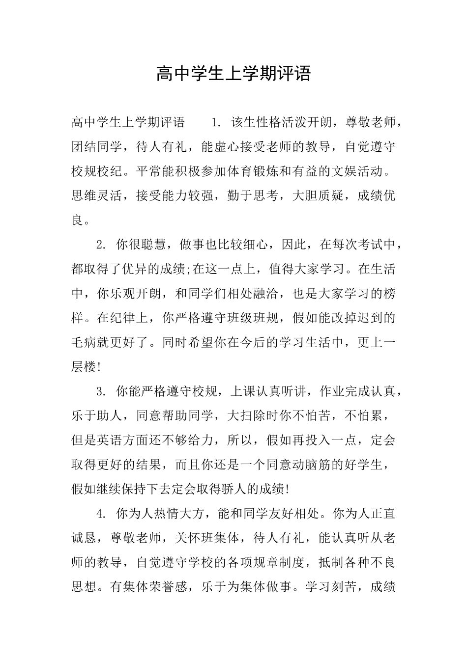 高中学生上学期评语_第1页