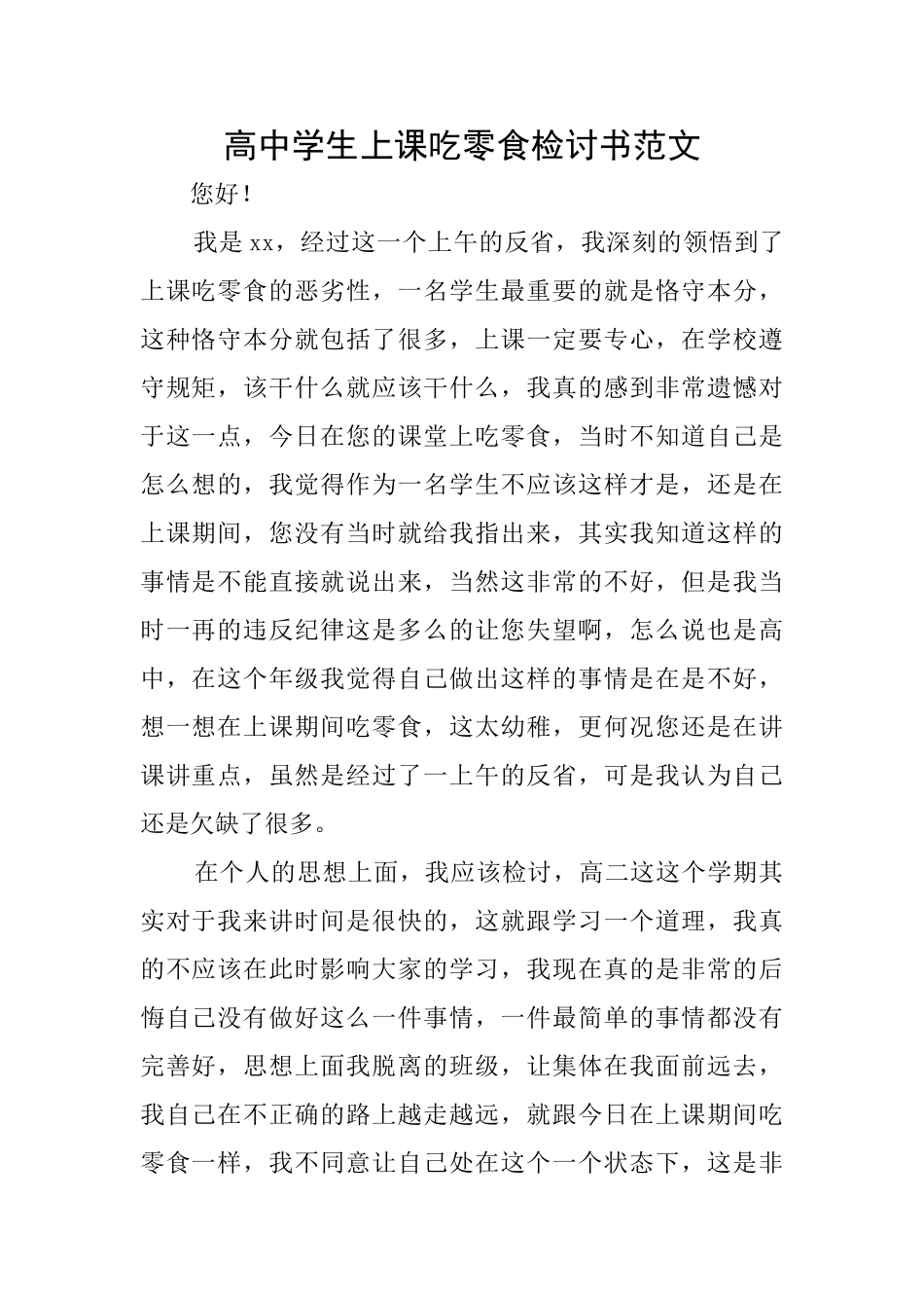 高中学生上课吃零食检讨书范文_第1页