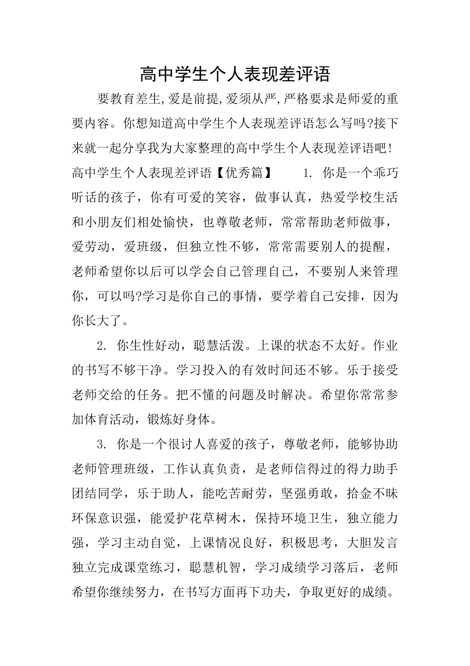 高中学生个人表现差评语_第1页