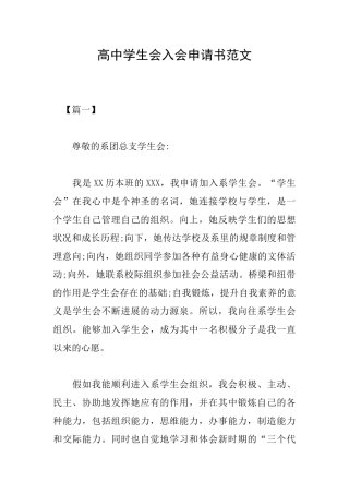 高中学生会入会申请书范文