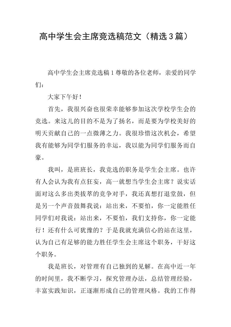 高中学生会主席竞选稿范文_第1页