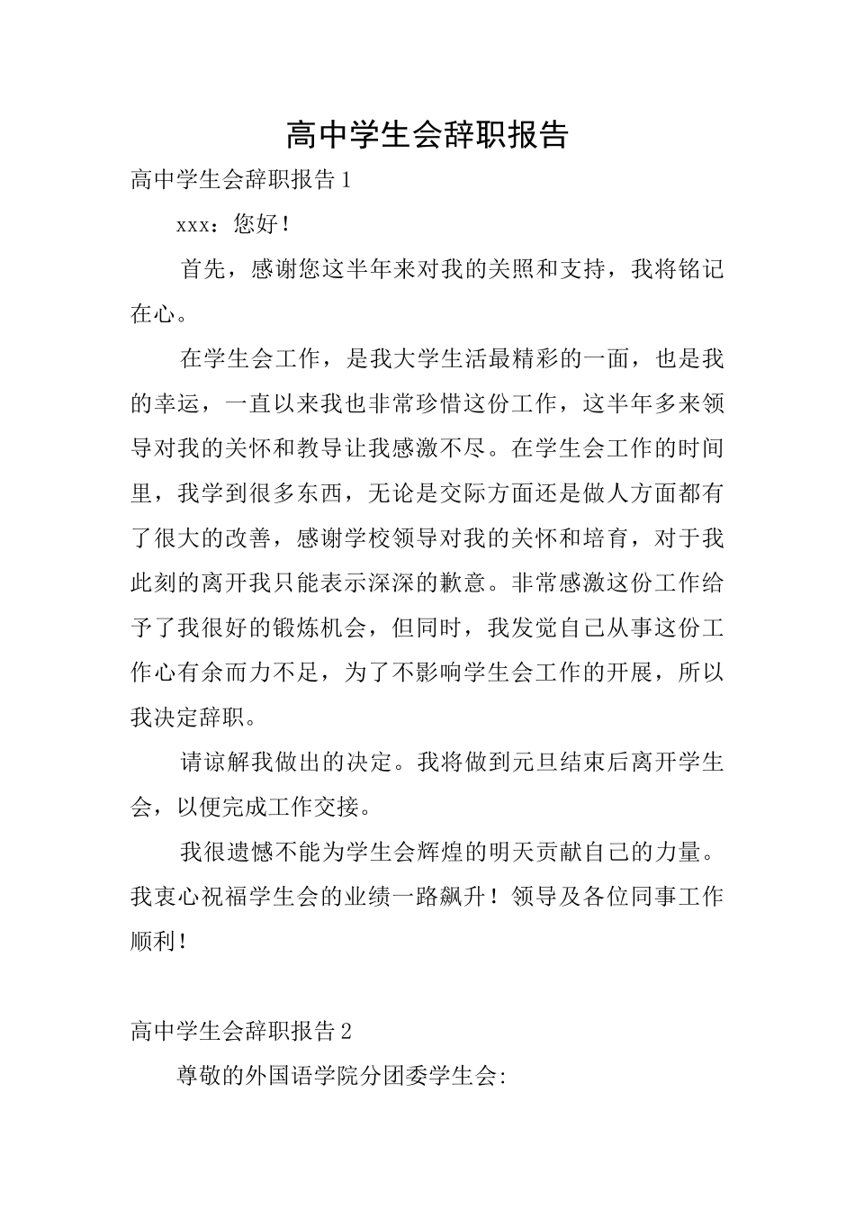 高中学生会辞职报告_第1页