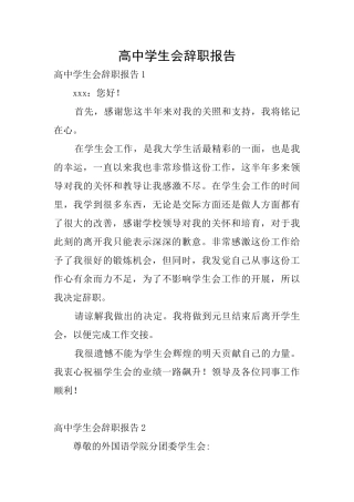高中学生会辞职报告