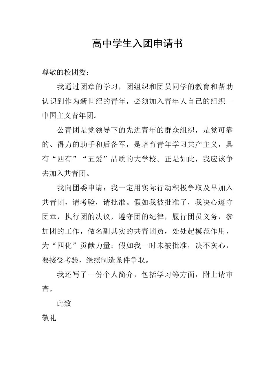 高中学生入团申请书_第1页