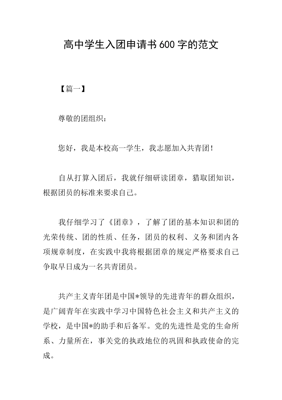 高中学生入团申请书600字的范文_第1页