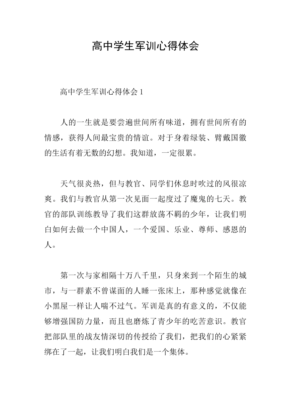 高中学生军训心得体会_第1页