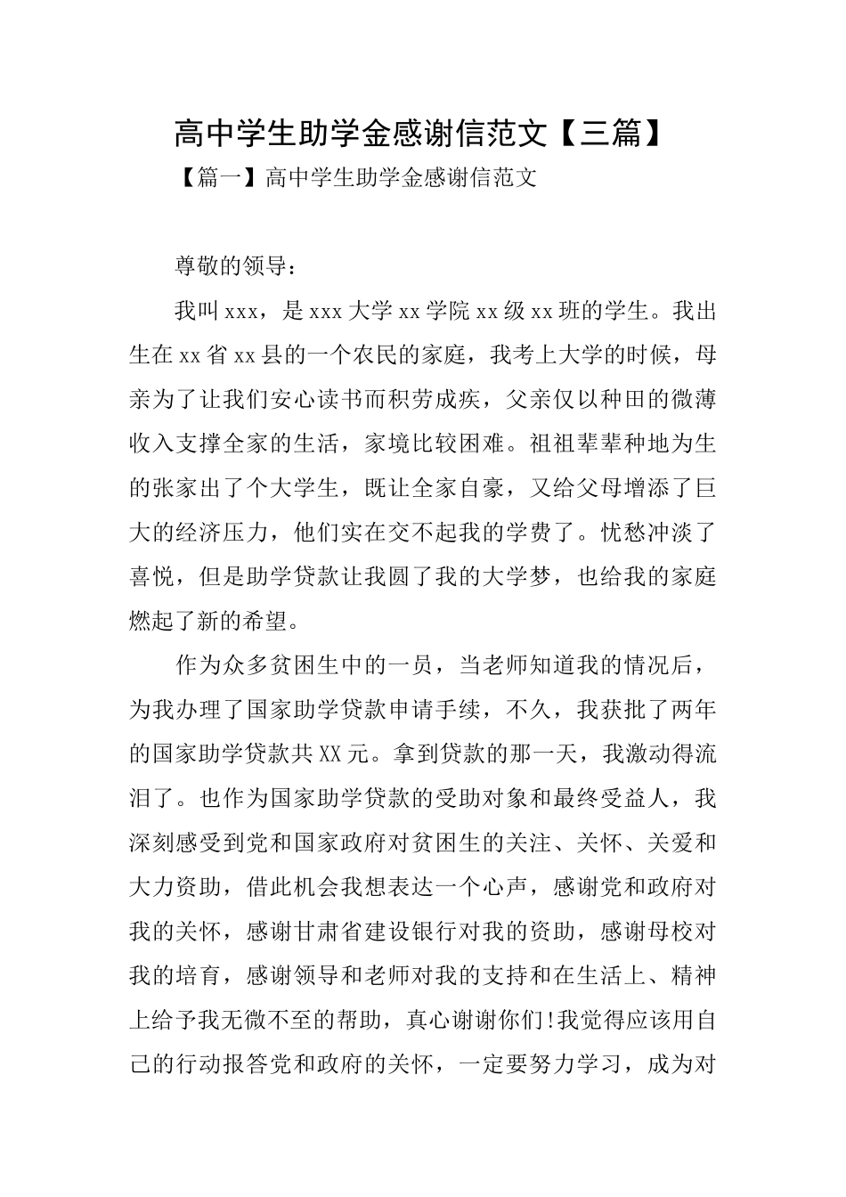 高中学生助学金感谢信范文_第1页