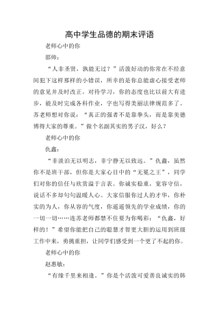 高中学生品德的期末评语