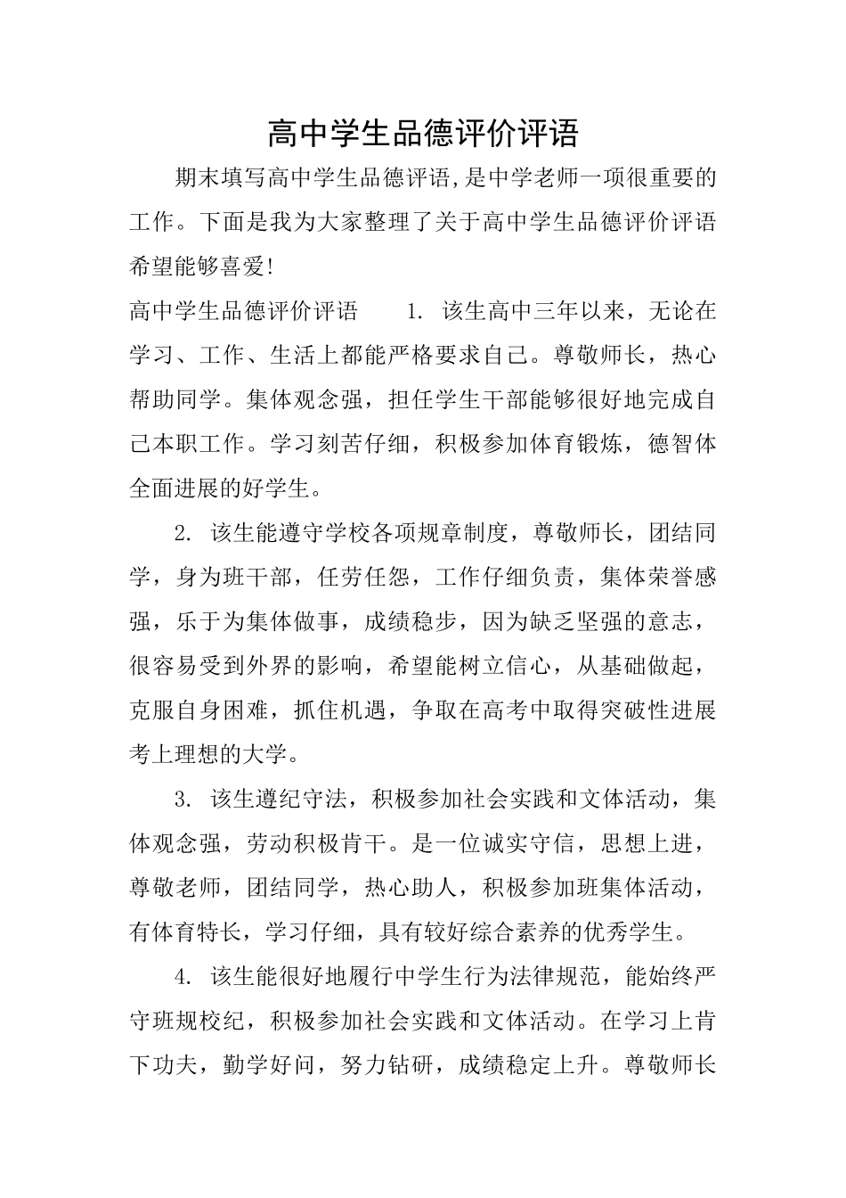 高中学生品德评价评语_第1页