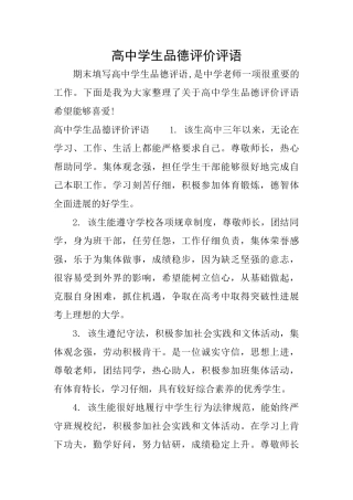 高中学生品德评价评语