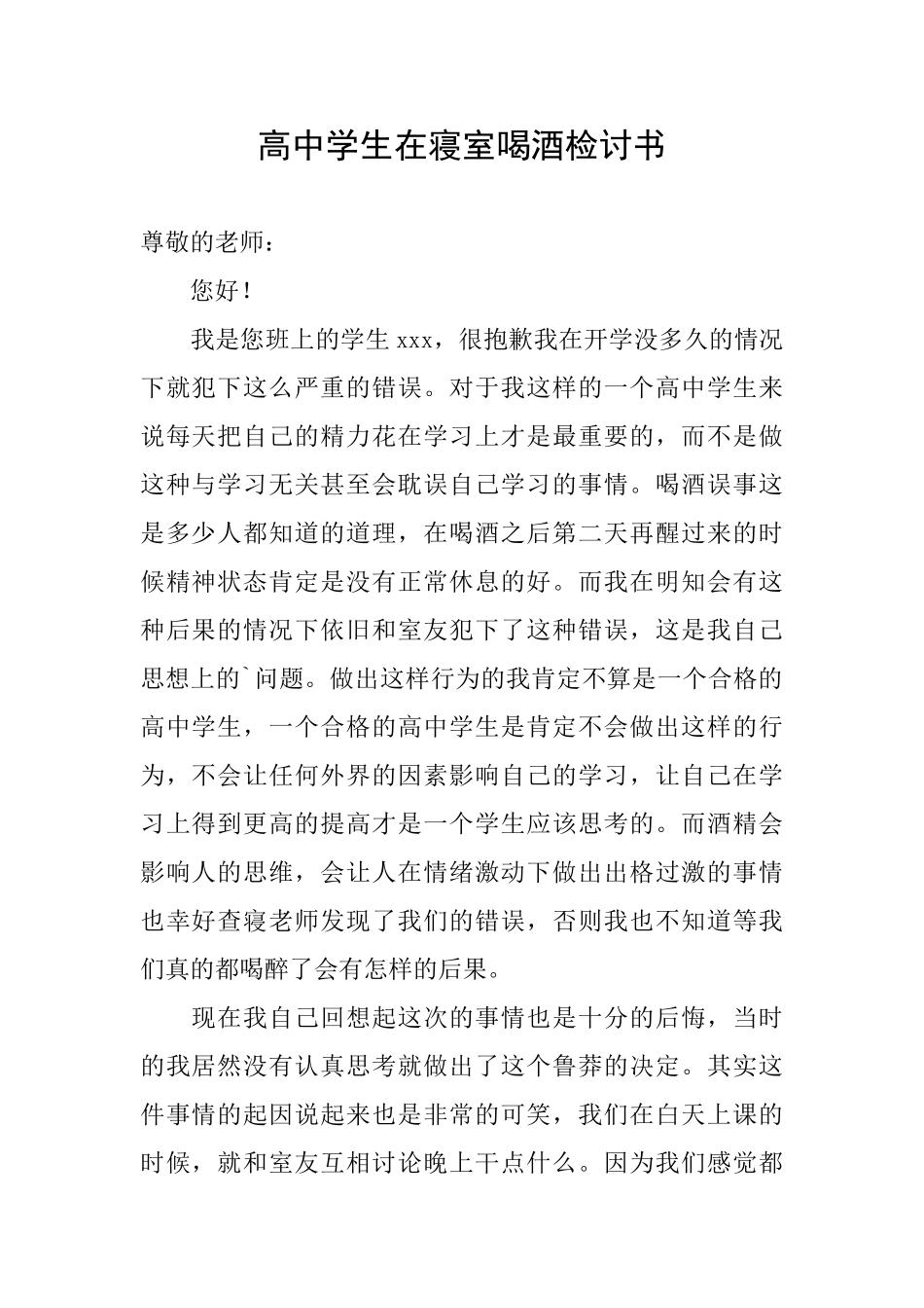 高中学生在寝室喝酒检讨书_第1页