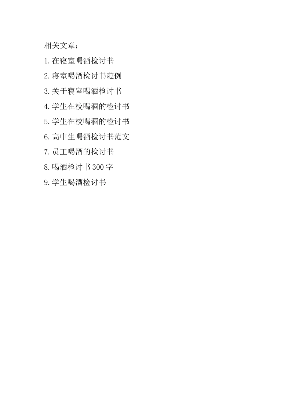 高中学生在寝室喝酒检讨书_第3页