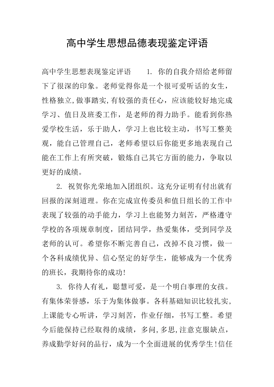 高中学生思想品德表现鉴定评语_第1页