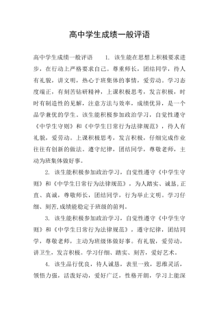 高中学生成绩一般评语