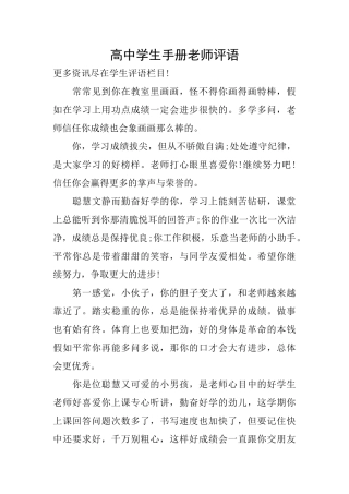 高中学生手册老师评语