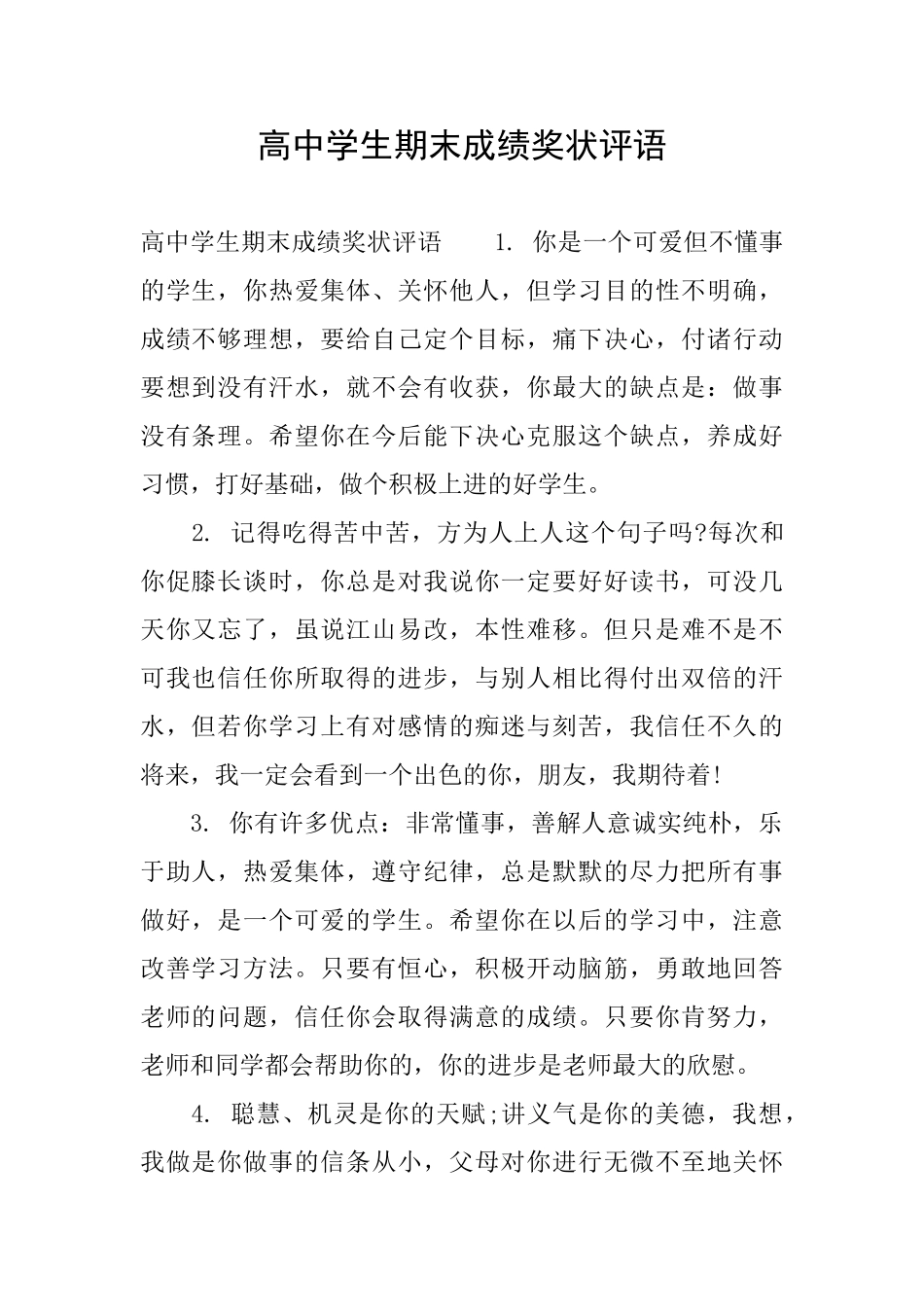 高中学生期末成绩奖状评语_第1页