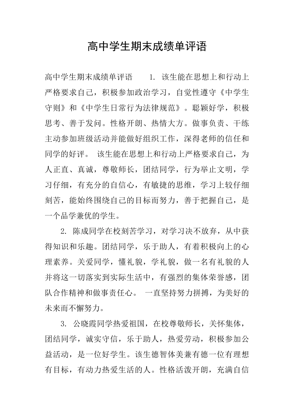 高中学生期末成绩单评语_第1页