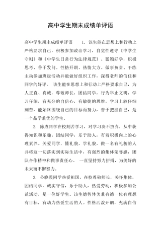 高中学生期末成绩单评语
