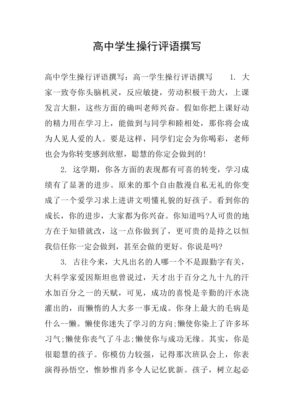 高中学生操行评语撰写_第1页