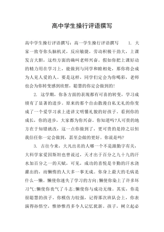 高中学生操行评语撰写