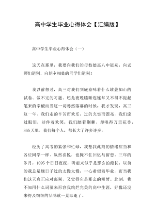 高中学生毕业心得体会