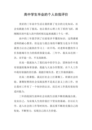 高中学生毕业的个人自我评价