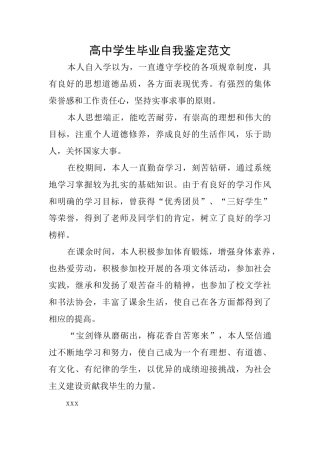 高中学生毕业自我鉴定范文