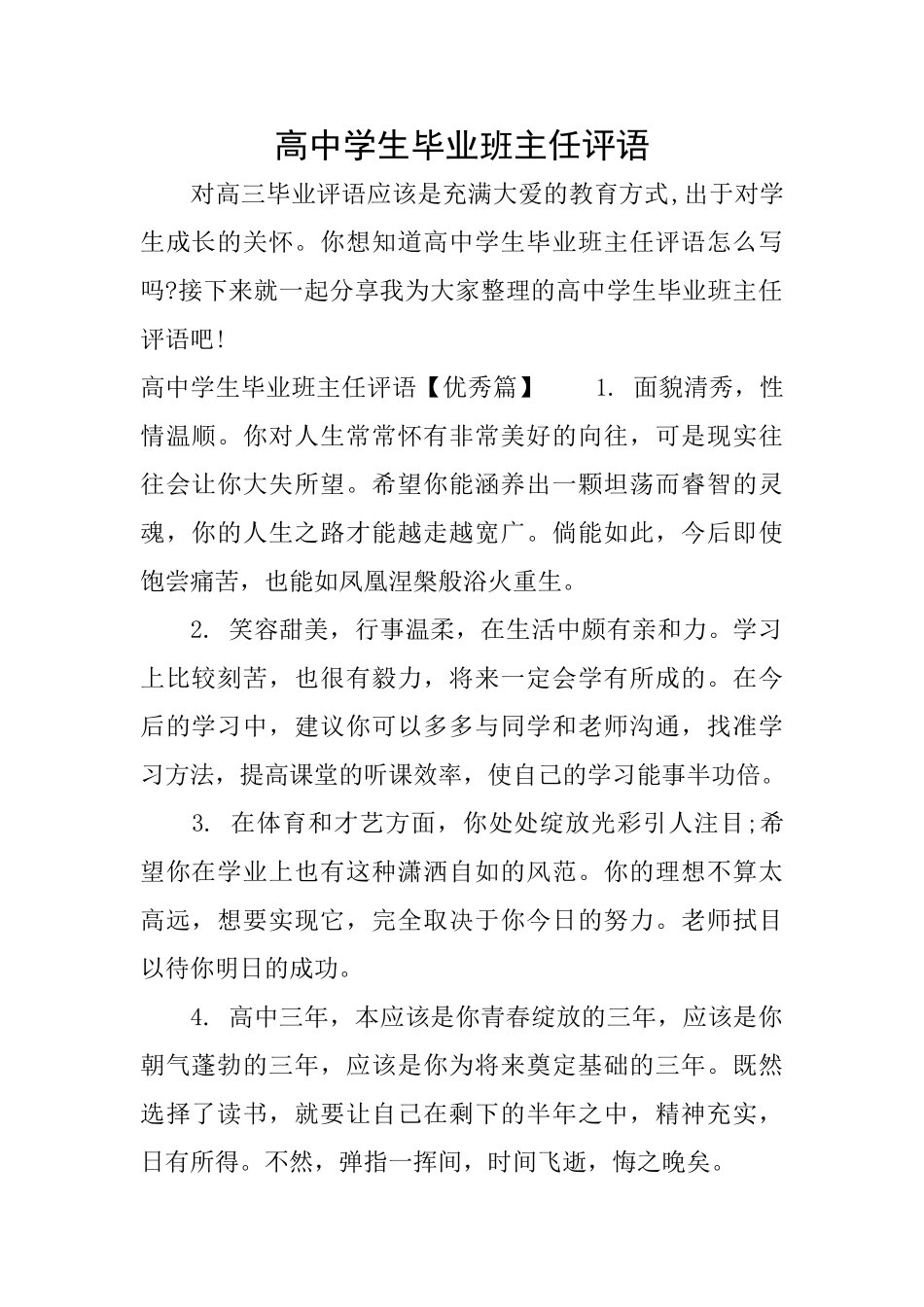 高中学生毕业班主任评语_第1页