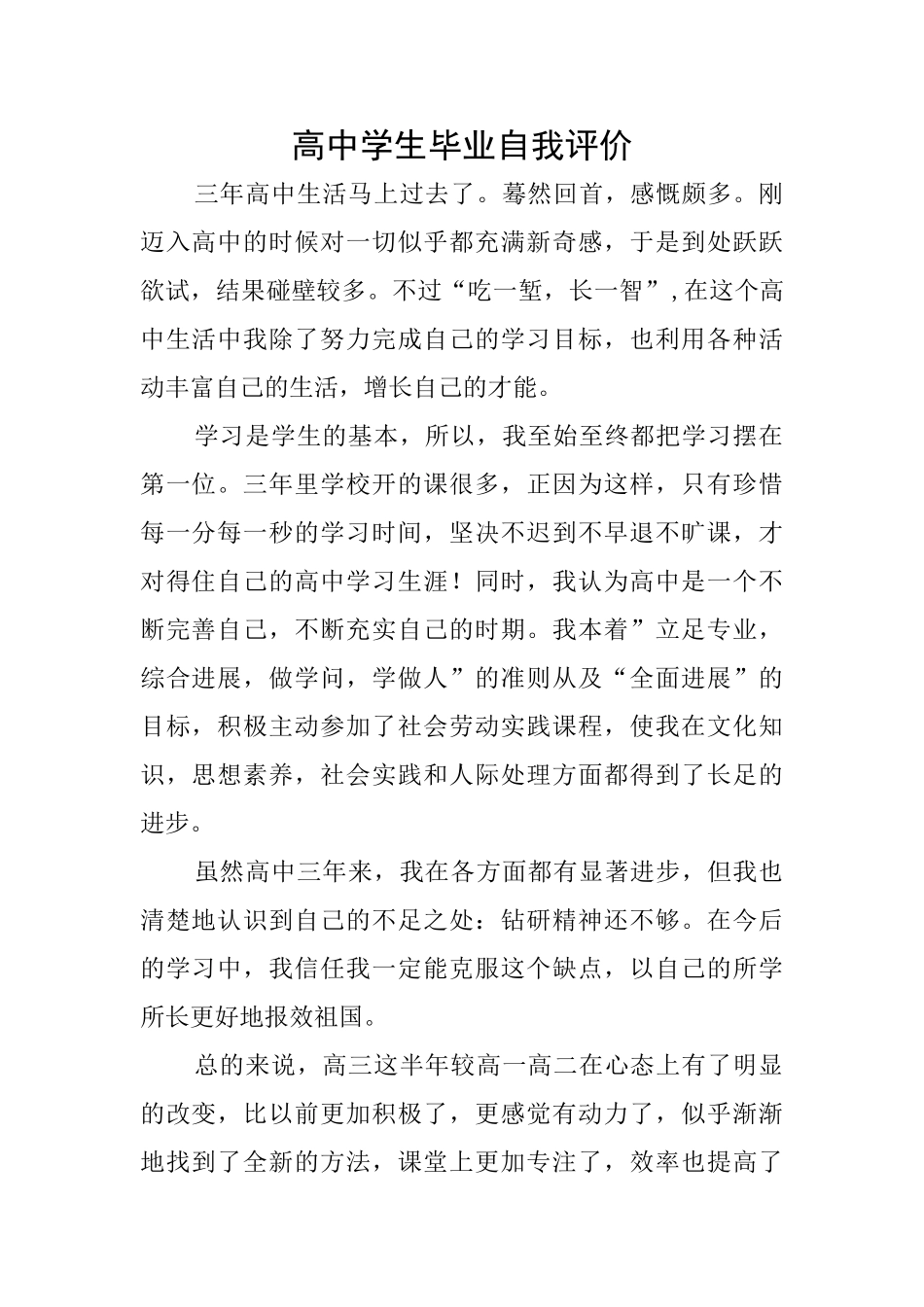 高中学生毕业自我评价_第1页