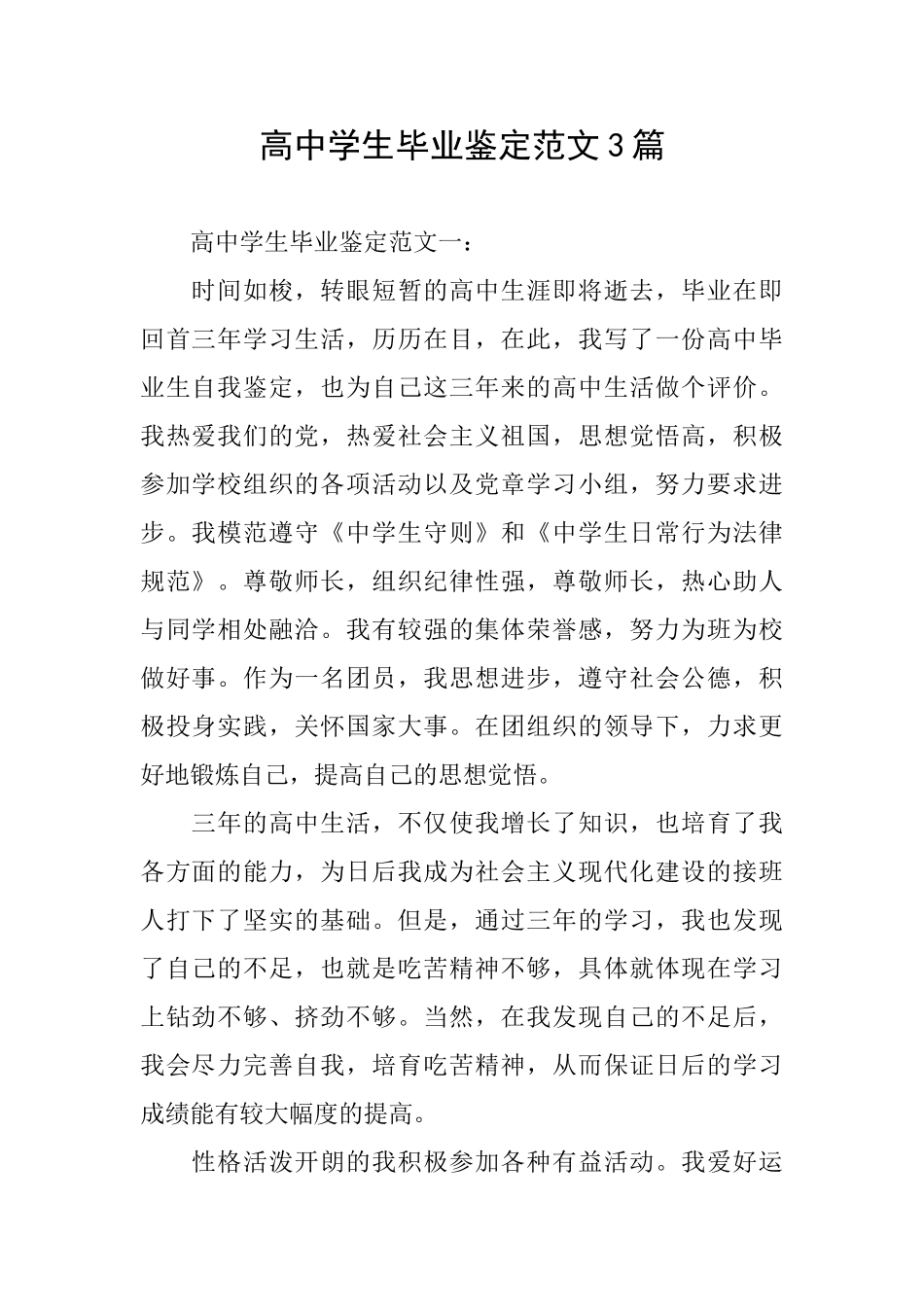 高中学生毕业鉴定范文3篇_第1页