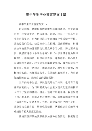 高中学生毕业鉴定范文3篇