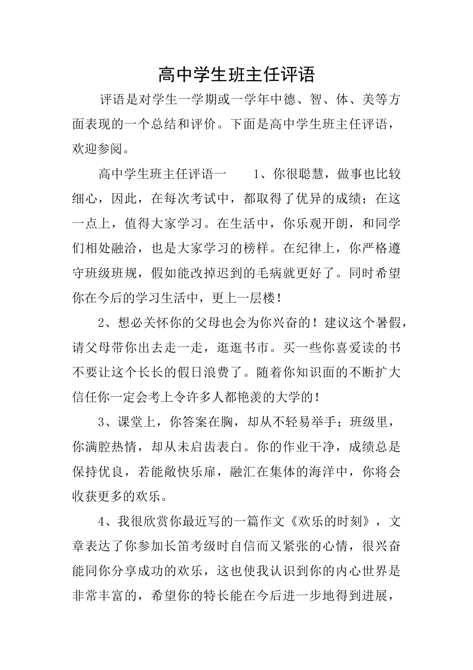 高中学生班主任评语_第1页