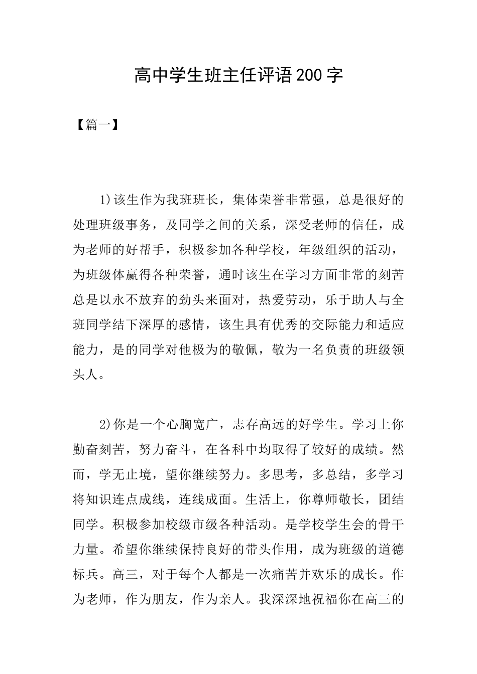 高中学生班主任评语200字_第1页