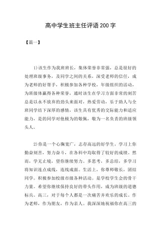 高中学生班主任评语200字
