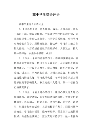 高中学生综合评语