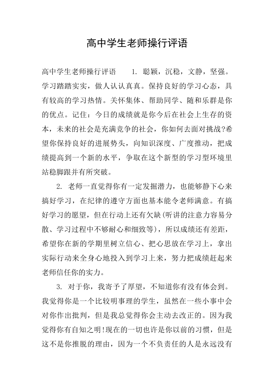 高中学生老师操行评语_第1页