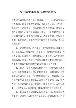 高中学生素质报告单评语精选