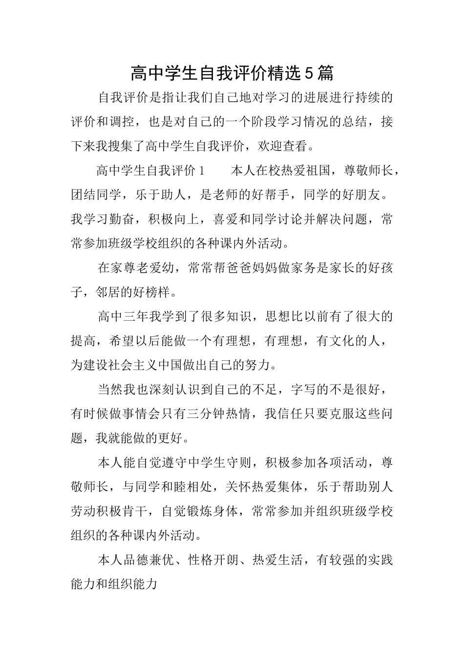 高中学生自我评价精选5篇_第1页