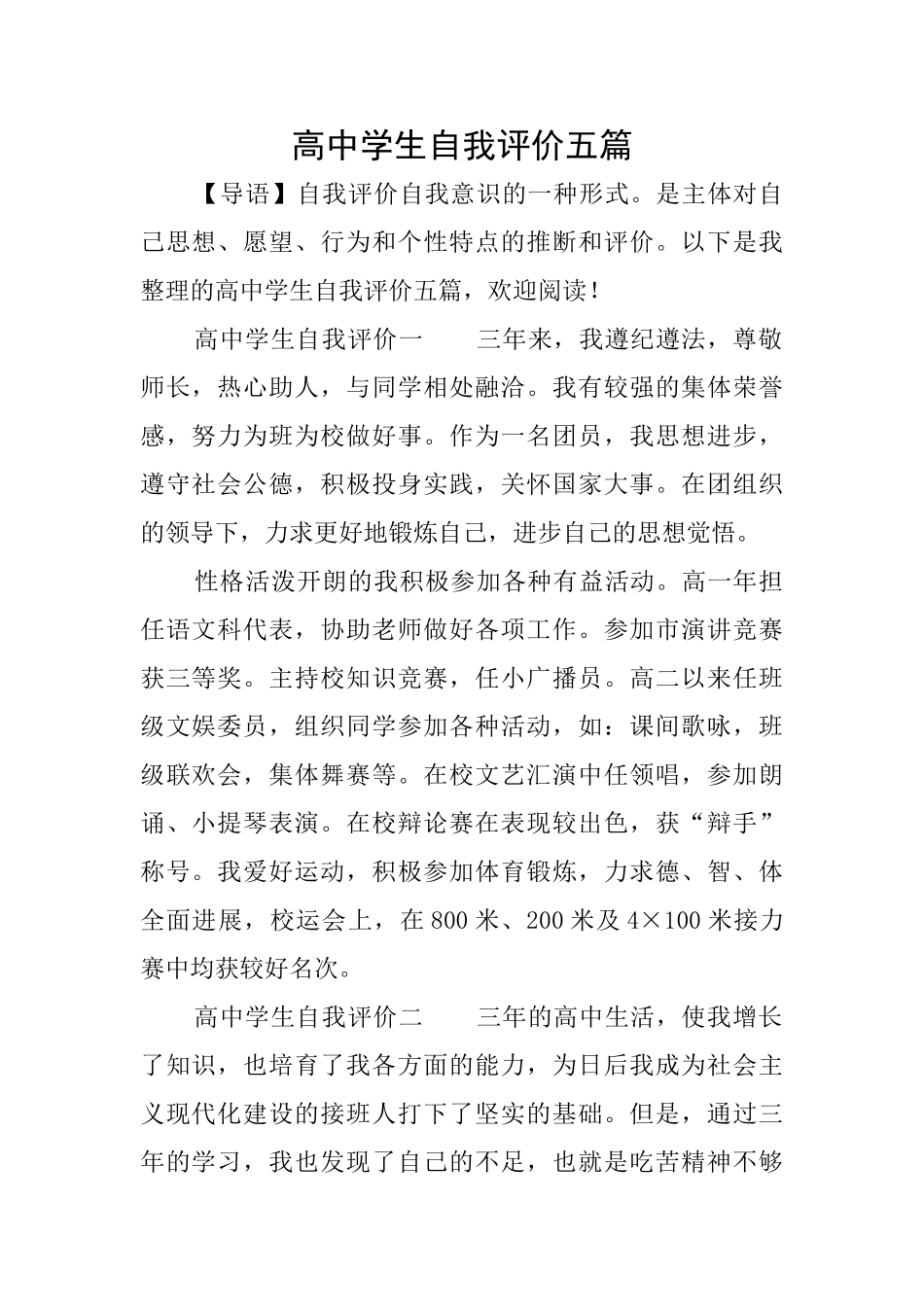 高中学生自我评价五篇_第1页