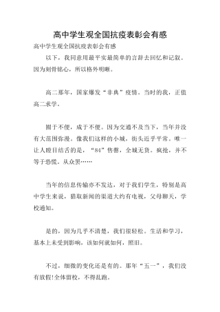高中学生观全国抗疫表彰会有感
