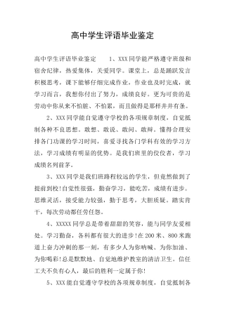 高中学生评语毕业鉴定