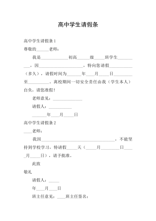高中学生请假条