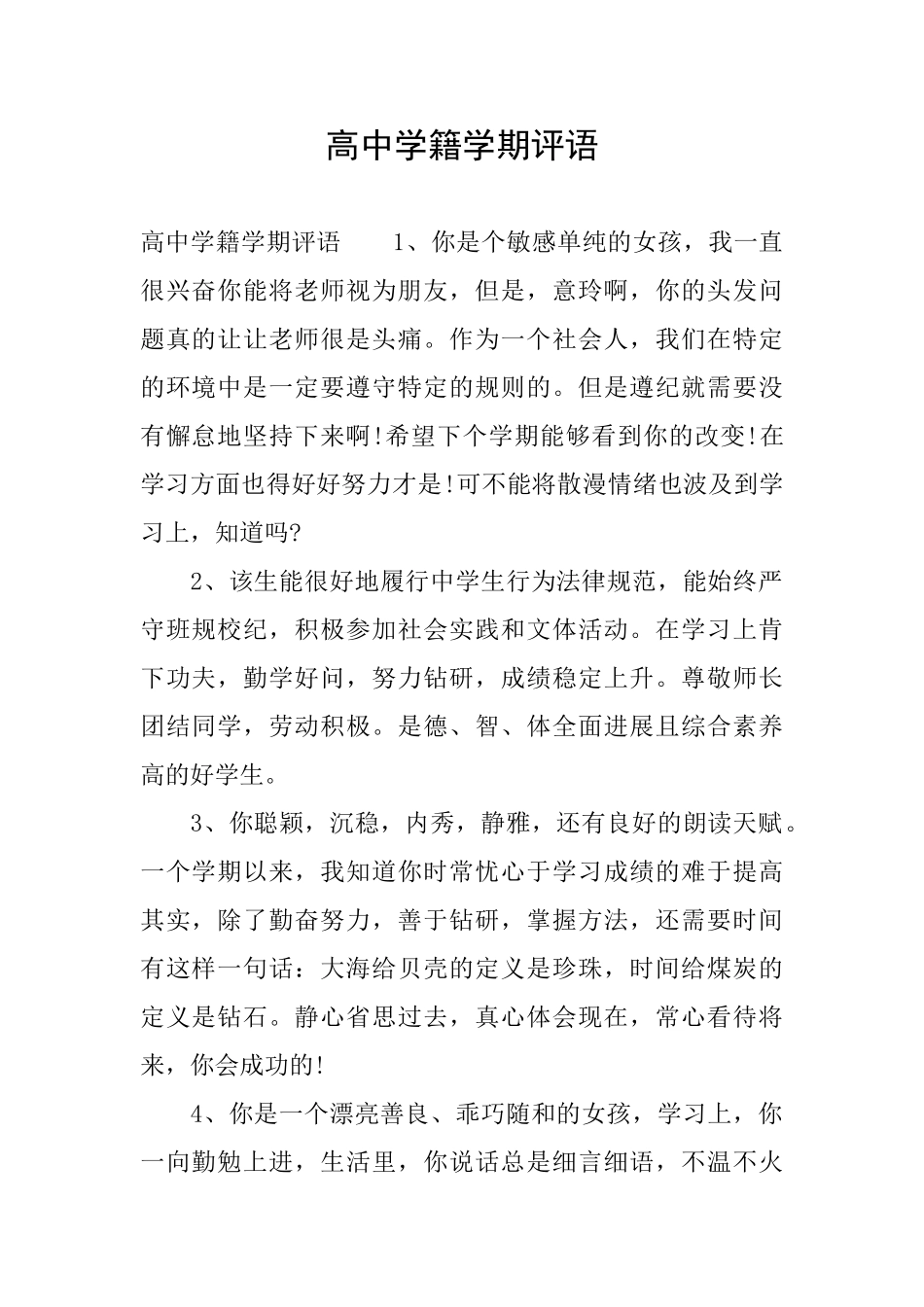 高中学籍学期评语_第1页