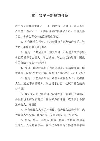 高中孩子学期结束评语
