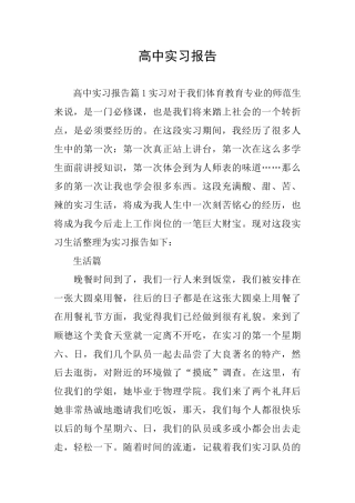 高中实习报告